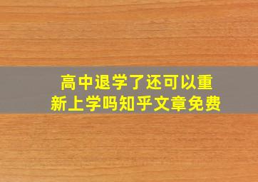 高中退学了还可以重新上学吗知乎文章免费