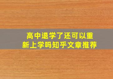 高中退学了还可以重新上学吗知乎文章推荐