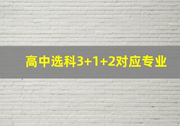 高中选科3+1+2对应专业