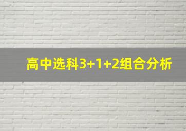 高中选科3+1+2组合分析