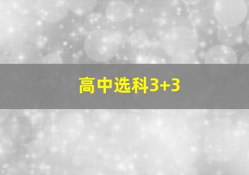 高中选科3+3