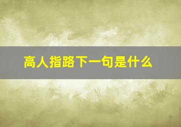 高人指路下一句是什么