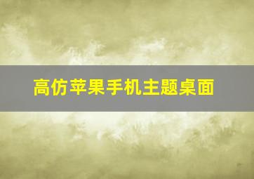 高仿苹果手机主题桌面