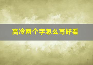 高冷两个字怎么写好看