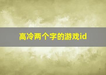 高冷两个字的游戏id