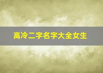 高冷二字名字大全女生