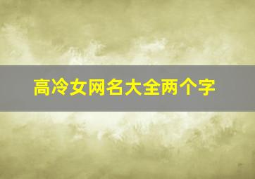 高冷女网名大全两个字