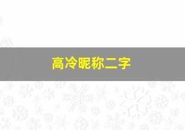 高冷昵称二字