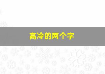 高冷的两个字