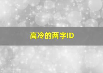 高冷的两字ID