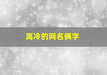 高冷的网名俩字