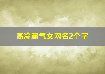 高冷霸气女网名2个字