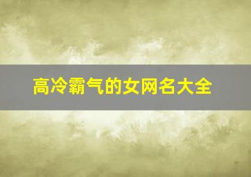 高冷霸气的女网名大全