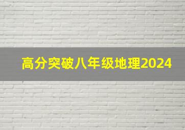 高分突破八年级地理2024