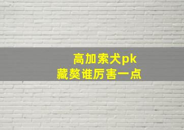 高加索犬pk藏獒谁厉害一点