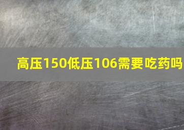 高压150低压106需要吃药吗