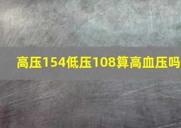 高压154低压108算高血压吗