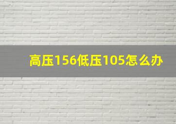 高压156低压105怎么办