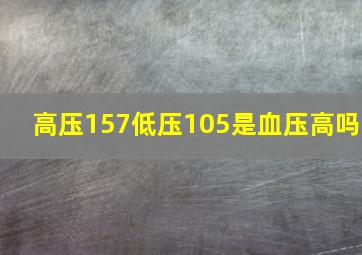 高压157低压105是血压高吗