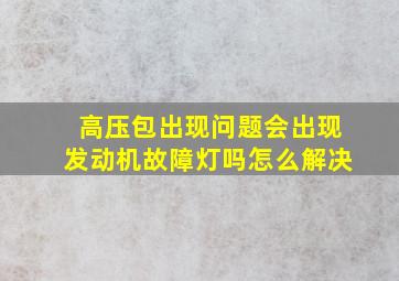 高压包出现问题会出现发动机故障灯吗怎么解决