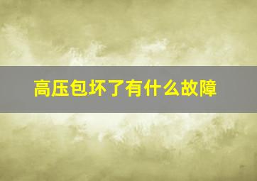 高压包坏了有什么故障