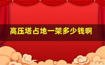 高压塔占地一架多少钱啊