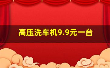 高压洗车机9.9元一台