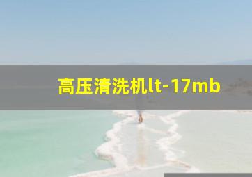 高压清洗机lt-17mb