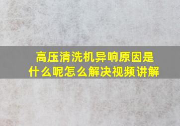 高压清洗机异响原因是什么呢怎么解决视频讲解