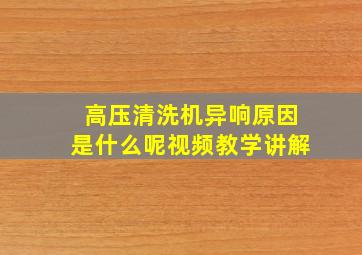 高压清洗机异响原因是什么呢视频教学讲解