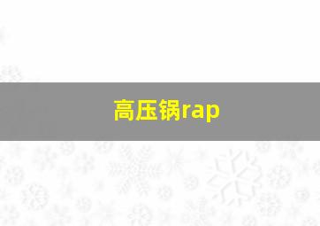 高压锅rap