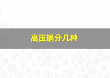 高压锅分几种