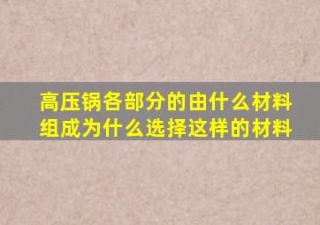 高压锅各部分的由什么材料组成为什么选择这样的材料