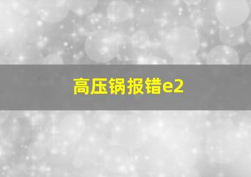 高压锅报错e2