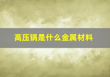 高压锅是什么金属材料