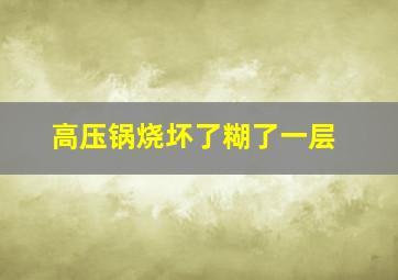 高压锅烧坏了糊了一层