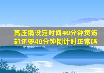 高压锅设定时间40分钟煲汤却还要40分钟倒计时正常吗