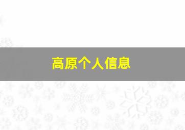 高原个人信息