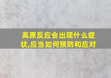 高原反应会出现什么症状,应当如何预防和应对