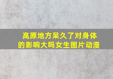 高原地方呆久了对身体的影响大吗女生图片动漫