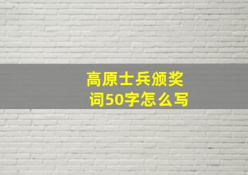 高原士兵颁奖词50字怎么写