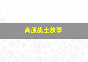 高原战士故事