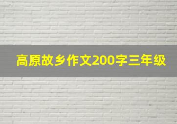 高原故乡作文200字三年级