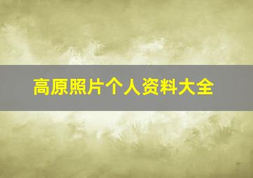 高原照片个人资料大全