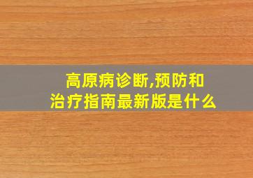 高原病诊断,预防和治疗指南最新版是什么