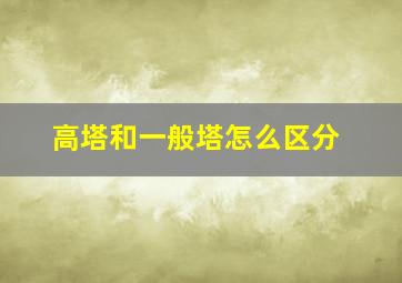 高塔和一般塔怎么区分