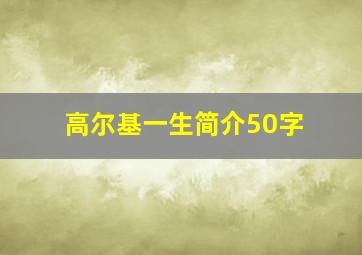 高尔基一生简介50字