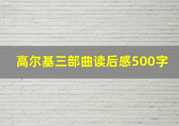 高尔基三部曲读后感500字