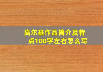 高尔基作品简介及特点100字左右怎么写