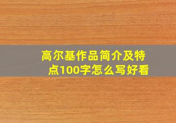 高尔基作品简介及特点100字怎么写好看